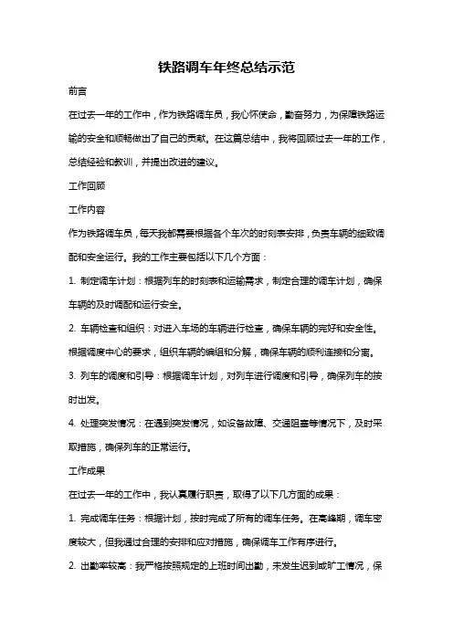 铁路调车年终总结示范