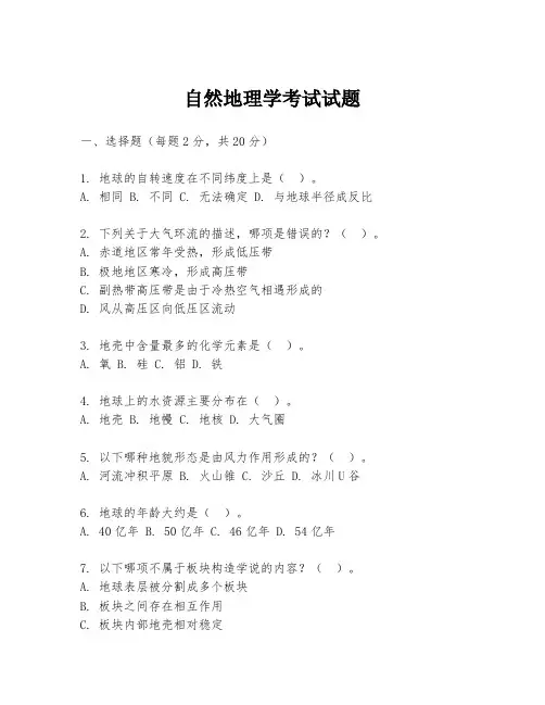 自然地理学考试试题