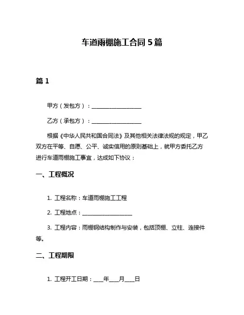 车道雨棚施工合同5篇