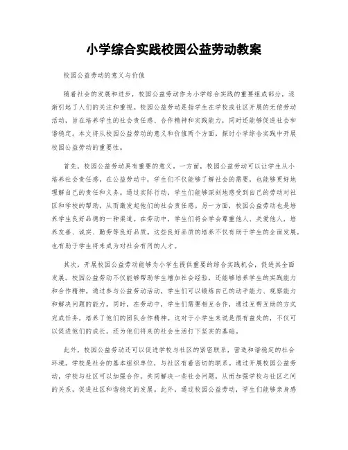 小学综合实践校园公益劳动教案