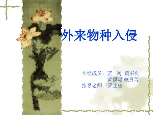 生物研究性学习论文--外来物种入侵