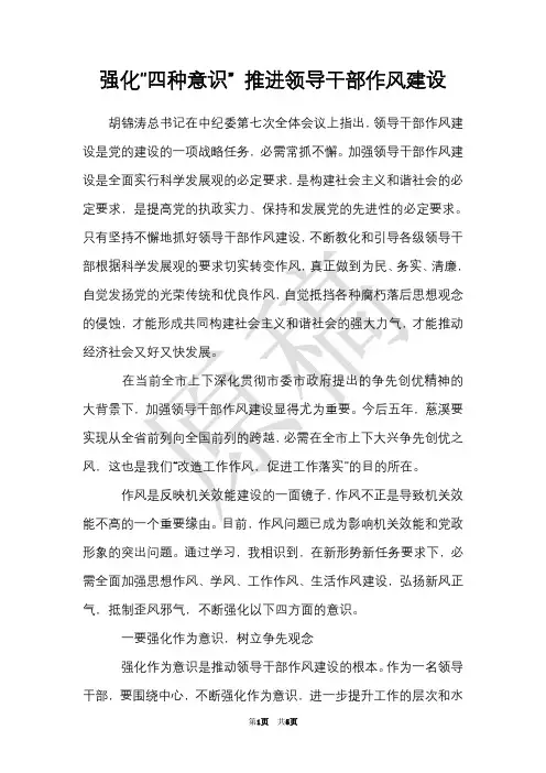 强化“四种意识” 推进领导干部作风建设