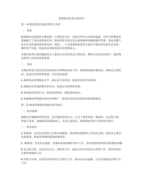 案场物业管理方案范本