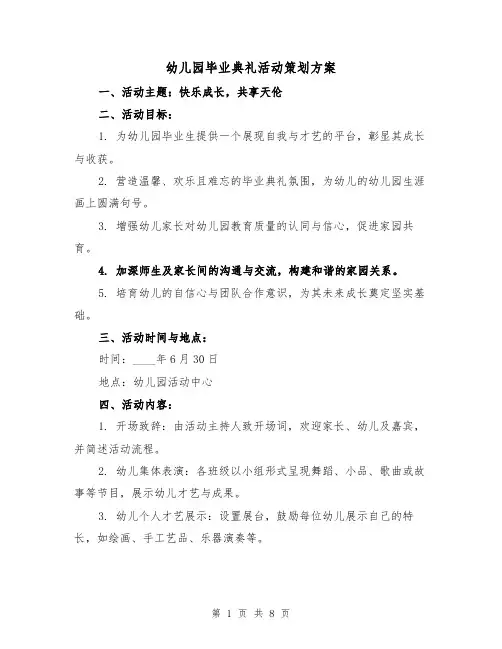 幼儿园毕业典礼活动策划方案(3篇)