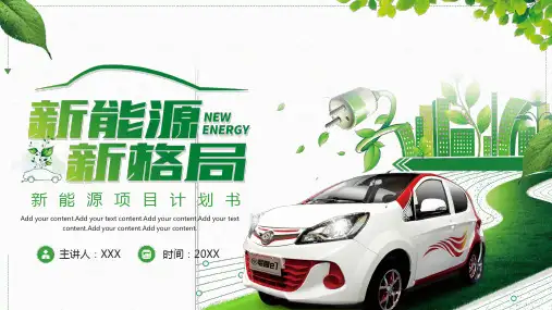 绿色简约新能源新格局项目计划书PPT模板