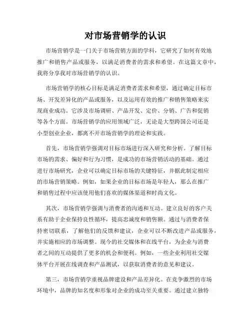 对市场营销学的认识