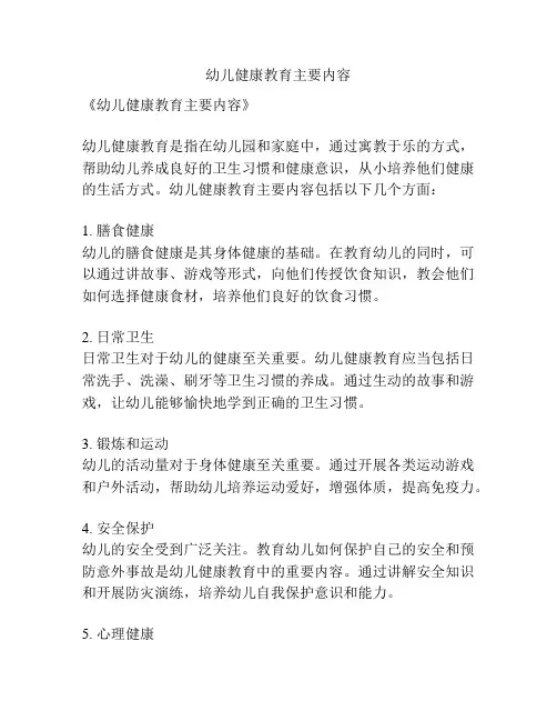 幼儿健康教育主要内容