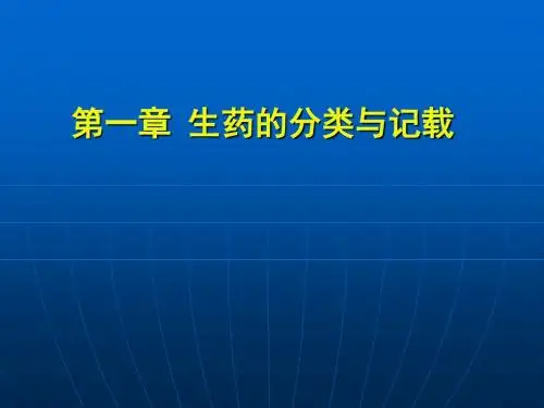 生药的分类与记载,生药的化学成分及生物合成