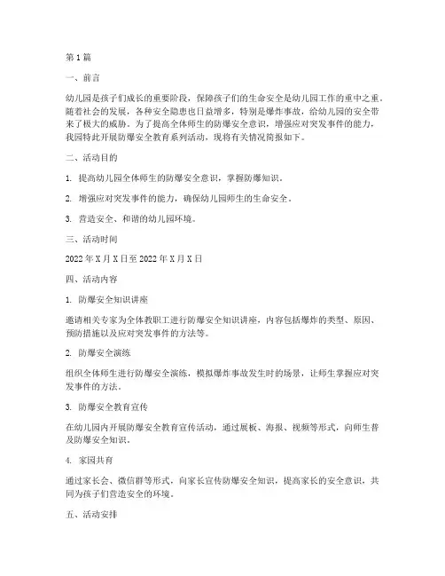 幼儿园防爆安全教育简报(3篇)