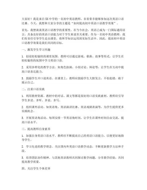 初中教师英语口语赛发言稿