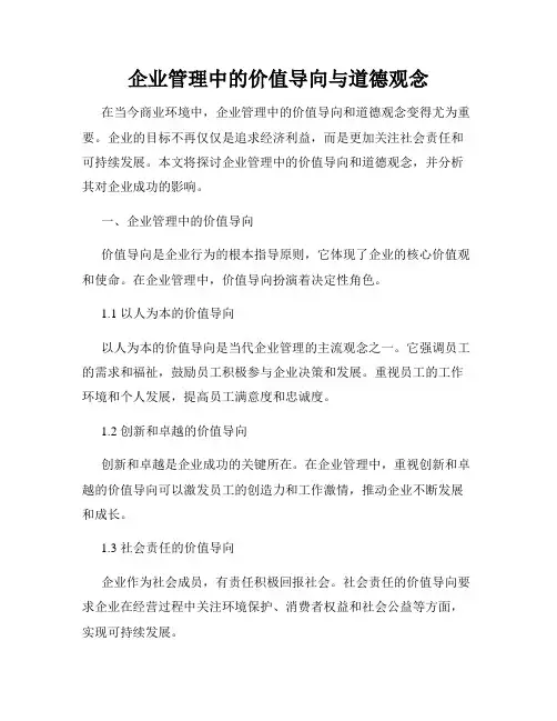 企业管理中的价值导向与道德观念