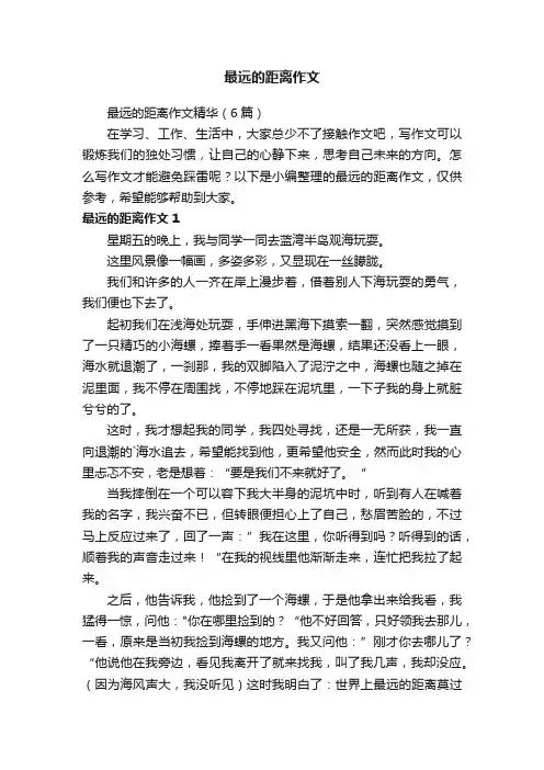 最远的距离作文精华（6篇）
