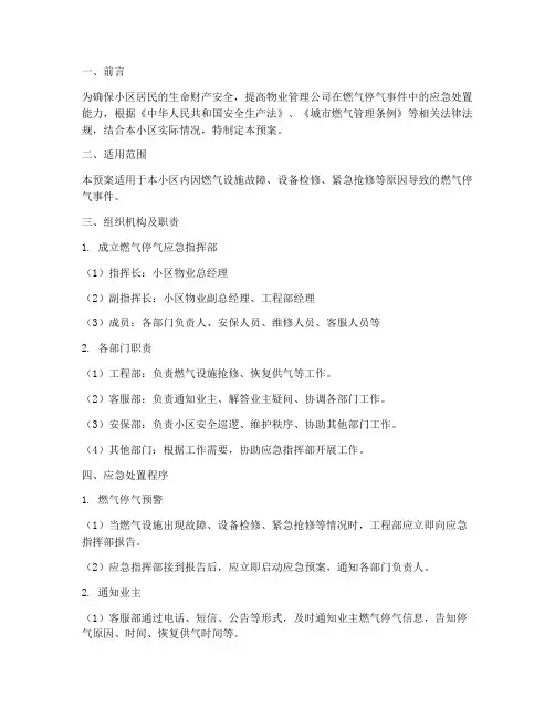 物业小区燃气停气应急预案