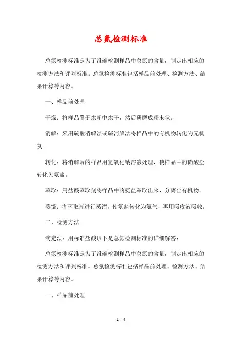 总氮检测标准