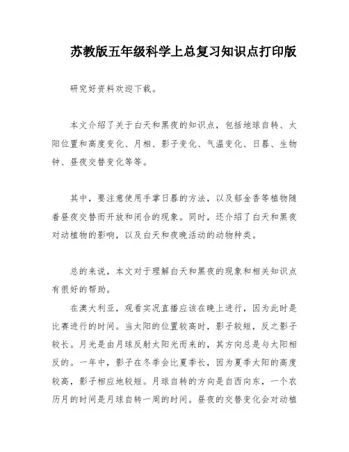 苏教版五年级科学上总复习知识点打印版