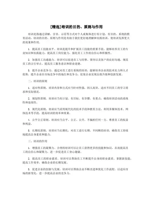 [精选]培训的目的、原则与作用
