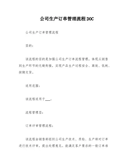 公司生产订单管理流程DOC