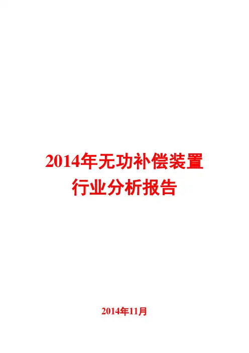 2014年无功补偿装置行业分析报告