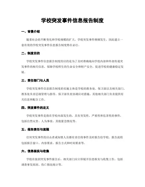 学校突发事件信息报告制度