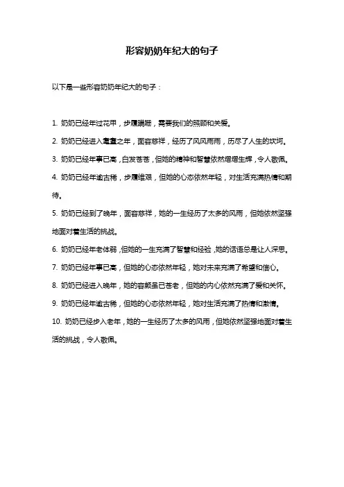 形容奶奶年纪大的句子