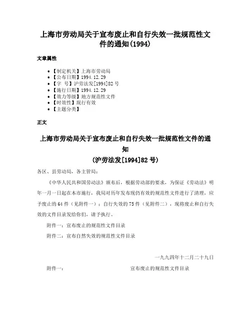 上海市劳动局关于宣布废止和自行失效一批规范性文件的通知(1994)