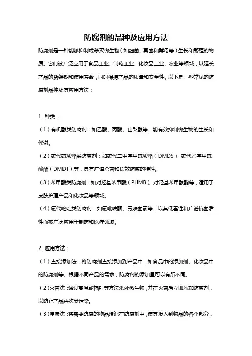 防腐剂的品种及应用方法