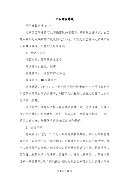 团队建设游戏