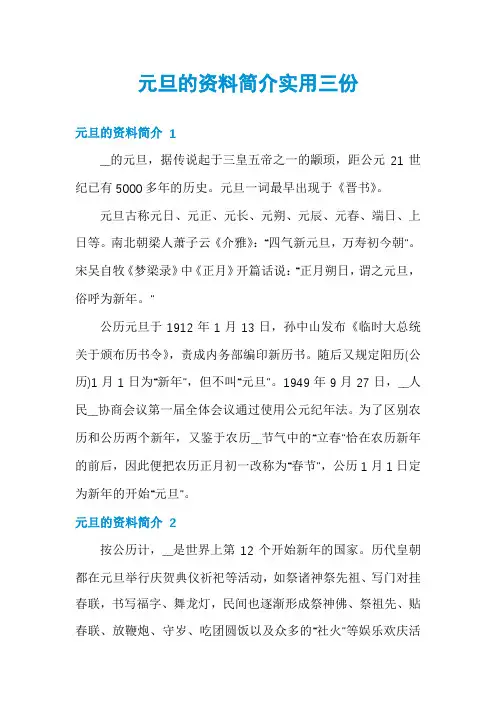 元旦的资料简介实用三份