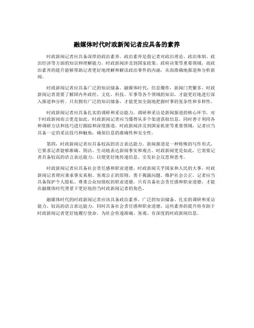 融媒体时代时政新闻记者应具备的素养