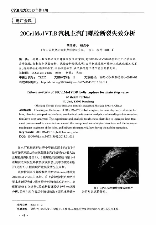 20Cr1Mo1VTiB汽机主汽门螺栓断裂失效分析