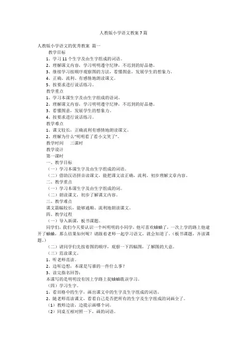 人教版小学语文教案7篇