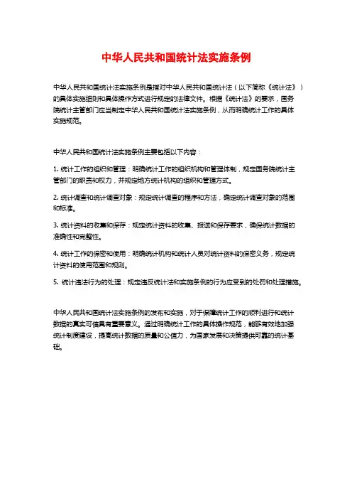 中华人民共和国统计法实施条例