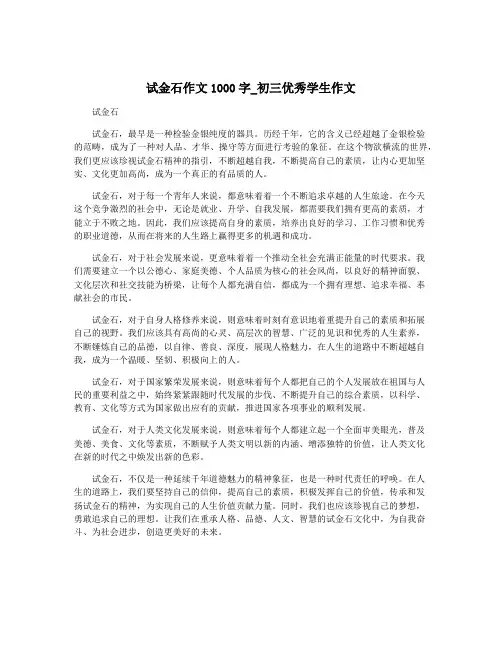 试金石作文1000字_初三优秀学生作文