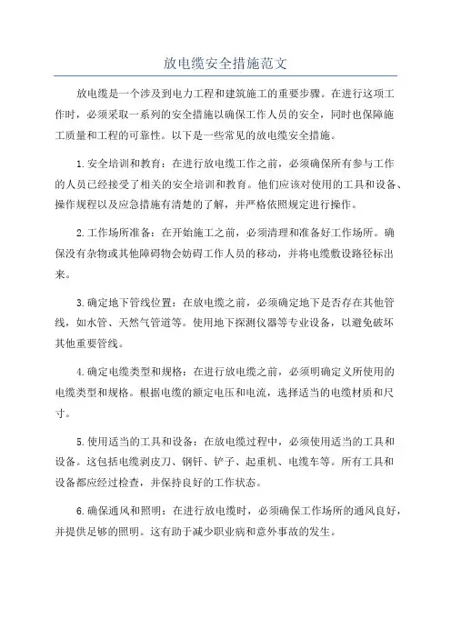 放电缆安全措施范文