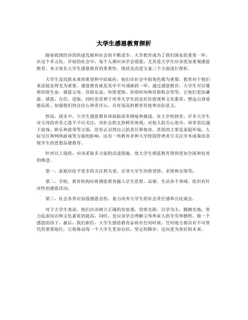 大学生感恩教育探析