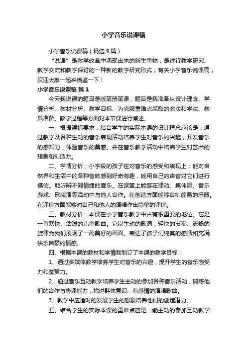 小学音乐说课稿（精选9篇）