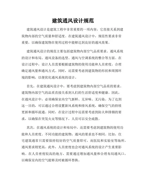 建筑通风设计规范