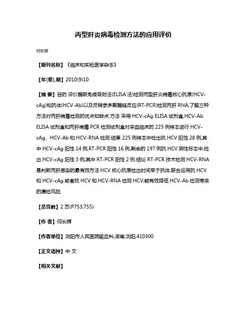 丙型肝炎病毒检测方法的应用评价