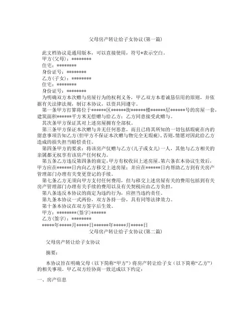 父母房产转让给子女协议精选3篇
