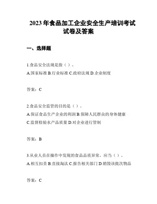 2023年食品加工企业安全生产培训考试试卷及答案