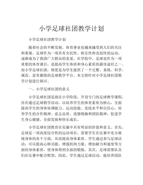 小学足球社团教学计划