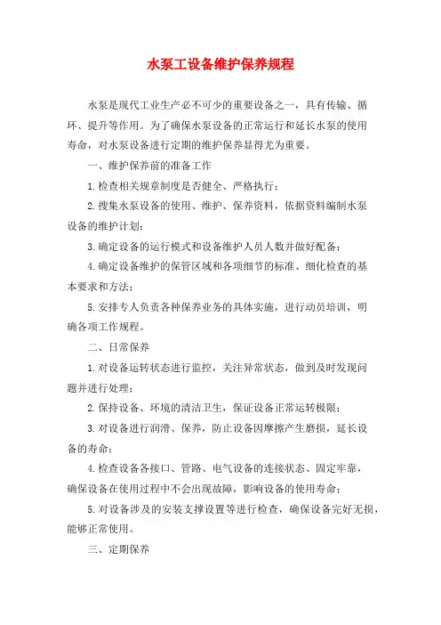 水泵工设备维护保养规程