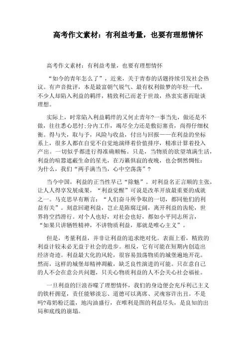 高考作文素材：有利益考量,也要有理想情怀