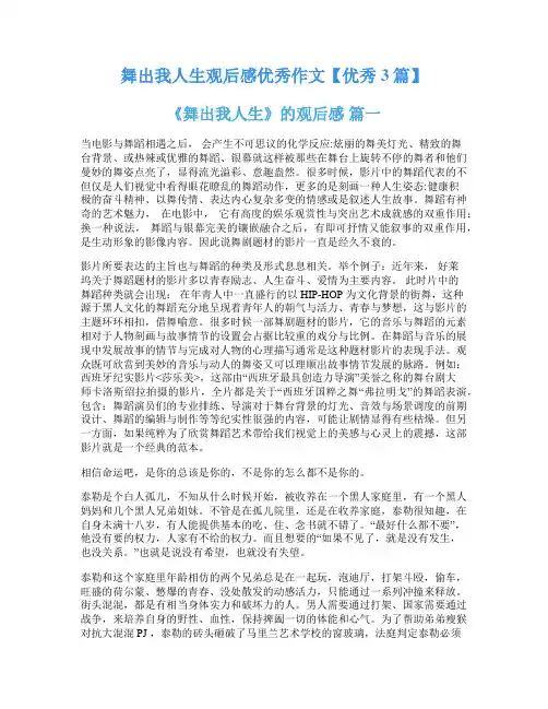 舞出我人生观后感优秀作文【优秀3篇】
