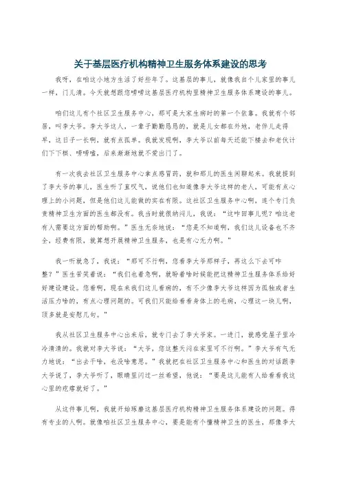 关于基层医疗机构精神卫生服务体系建设的思考