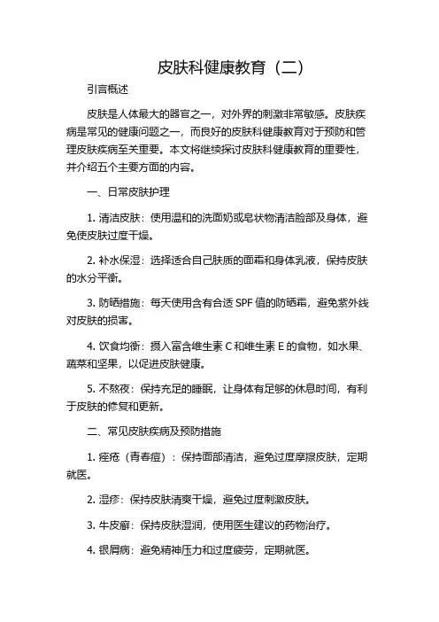 皮肤科健康教育(二)