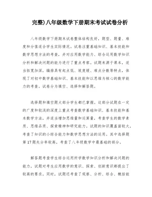 完整)八年级数学下册期末考试试卷分析
