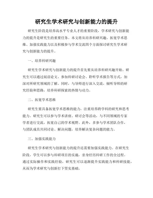 研究生学术研究与创新能力的提升