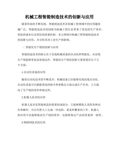 机械工程智能制造技术的创新与应用