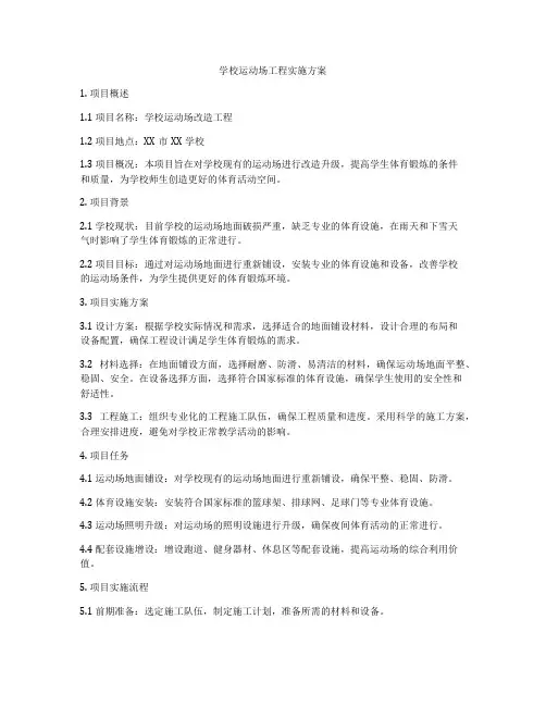 学校运动场工程实施方案